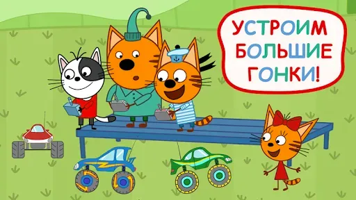 Скриншот 6 — Три Кота: Монстр трак. Гонки