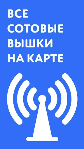 Скриншот 1 — Сотовые Вышки: Карта 4G 5G LTE
