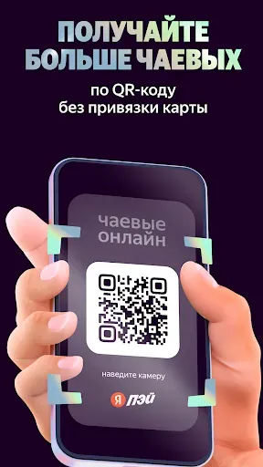 Скриншот 1 — Яндекс Чаевые: на карту по QR