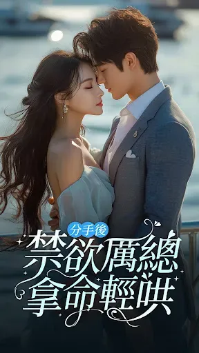 Скриншот 1 — 掌上小說大全 - 蝕骨蜜寵：前妻渾身是寶