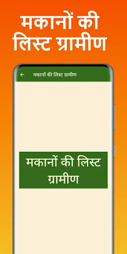 Скриншот 1 — मकानों की नई सूची 2025-26