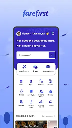 Скриншот 1 — Дешевые рейсы - FareFirst