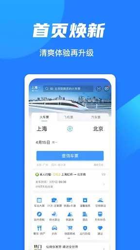 Скриншот 1 — 铁路12306