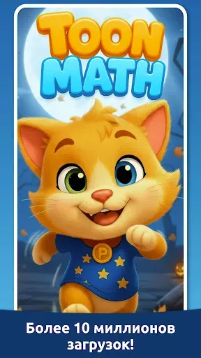 Скриншот 2 — Игра по математике: Toon Math