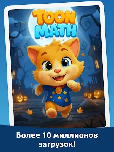 Скриншот 8 — Игра по математике: Toon Math
