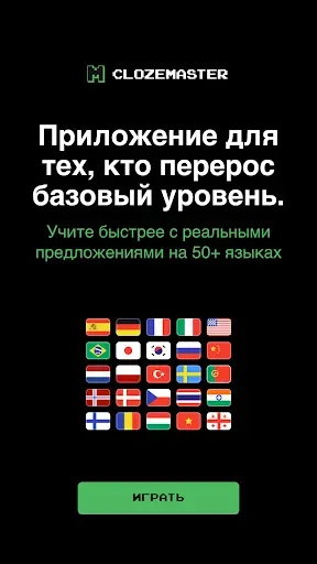 Скриншот 1 — Clozemaster: учите язык быстро
