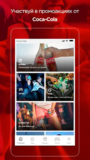 Скриншот 1 — Coca-Cola