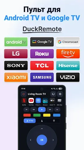 Скриншот 1 — Пульт Android TV и Google TV