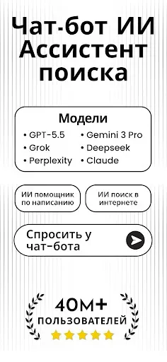 Скриншот 1 — чатбот ИИ - чатгпт на русском