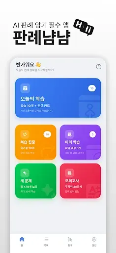 Скриншот 1 — 판례냠냠: 머신러닝 알고리즘 기반 표준판례 암기 카드