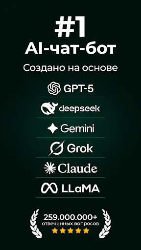 Скриншот 1 — ИИ Чатбот на русском・Чат: AI!