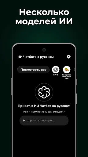 Скриншот 2 — ИИ Чатбот на русском・Чат: AI!