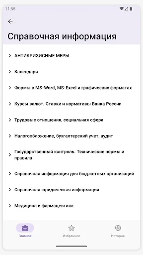Скриншот 3 — КонсультантПлюс