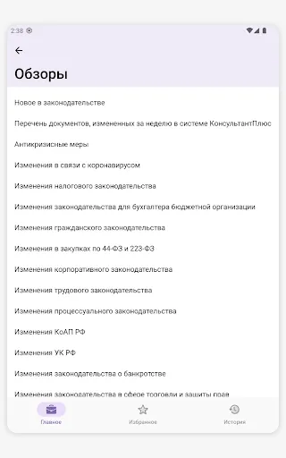 Скриншот 8 — КонсультантПлюс