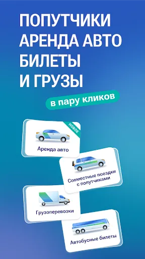 Скриншот 1 — Едем.рф: поездки и аренда авто