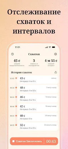 Скриншот 2 — Cчетчик Схваток Таймер Схваток