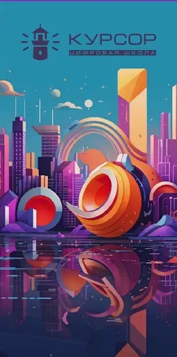 Скриншот 1 — КУРСОР: Цифровая школа