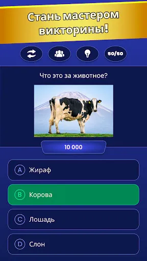 Скриншот 1 — Супер викторина - Общие Знания