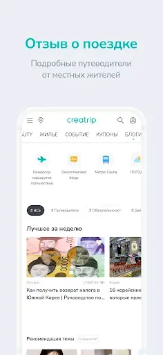 Скриншот 2 — Creatrip: поездка в Корею
