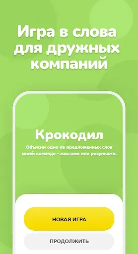 Скриншот 1 — Крокодил – объяснить слово