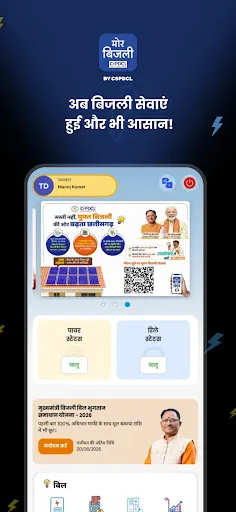 Скриншот 1 — मोर बिजली (CSPDCL Mor Bijlee)