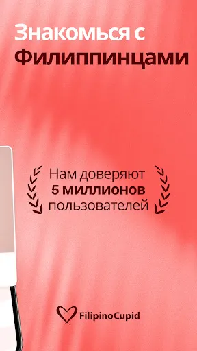 Скриншот 2 — FilipinoCupid
