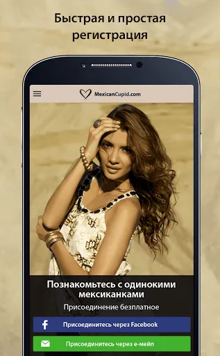 Скриншот 1 — Mexicancupid: знакомства