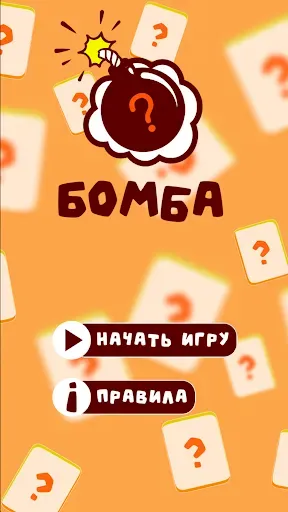 Скриншот 1 — BombAsker - игра для вечеринок