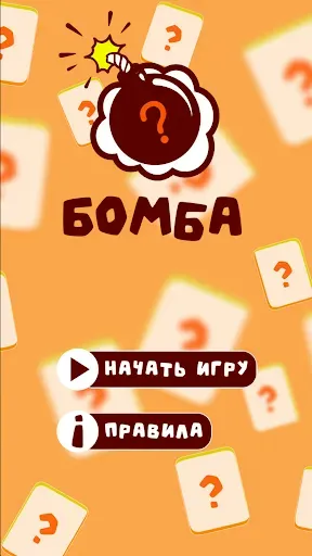 Скриншот 4 — BombAsker - игра для вечеринок