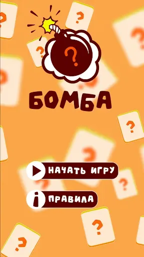 Скриншот 7 — BombAsker - игра для вечеринок
