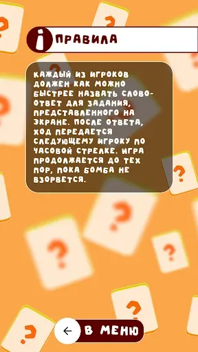 Скриншот 8 — BombAsker - игра для вечеринок