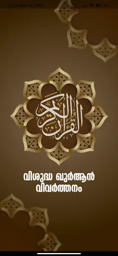 Скриншот 1 — Quran Malayalam Vivarthanam