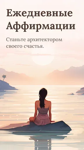 Скриншот 1 — Аффирмации для Вдохновения