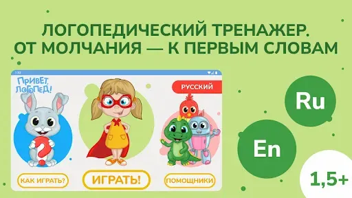 Скриншот 1 — Привет, логопед! Запуск речи