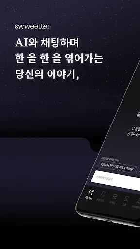 Скриншот 1 — 스위터(swweetter) : AI 매칭 소개팅