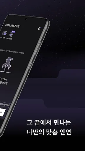 Скриншот 2 — 스위터(swweetter) : AI 매칭 소개팅