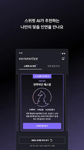 Скриншот 4 — 스위터(swweetter) : AI 매칭 소개팅