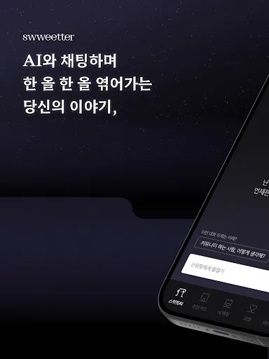 Скриншот 7 — 스위터(swweetter) : AI 매칭 소개팅