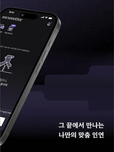 Скриншот 8 — 스위터(swweetter) : AI 매칭 소개팅