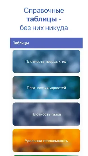 Скриншот 2 — Физика - формулы и таблицы, ЕГ