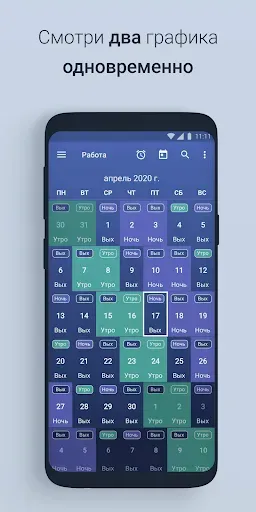 Скриншот 2 — Скользящий график смен