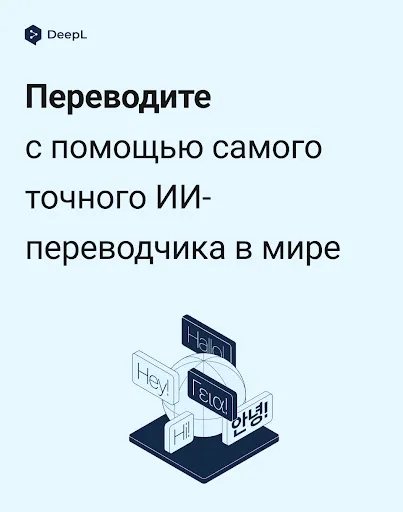 Скриншот 8 — DeepL Переводчик