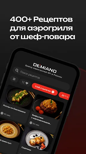 Скриншот 1 — DEMIAND рецепты для аэрогриля