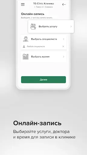 Скриншот 3 — TG Clinic Клиника