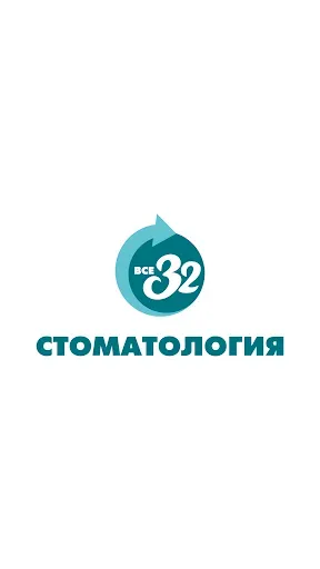 Скриншот 1 — Стоматология ВСЕ 32