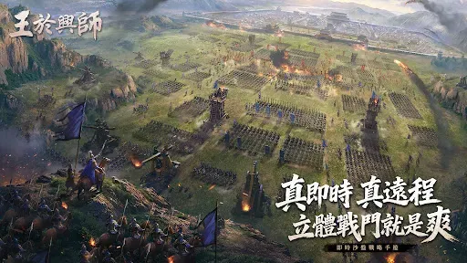 Скриншот 1 — 王於興師-真即時·立體戰爭策略手遊