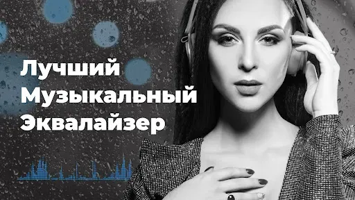 Скриншот 1 — Эквалайзер FX: Усиление звука