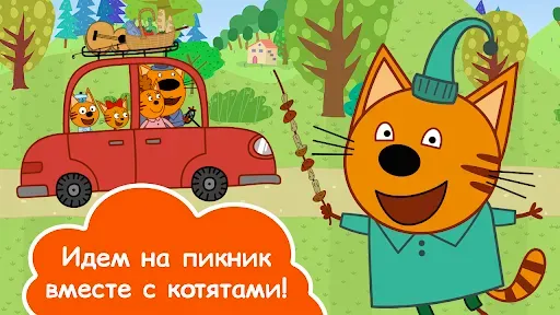 Скриншот 1 — Три Кота Пикник: Весёлые Игры!
