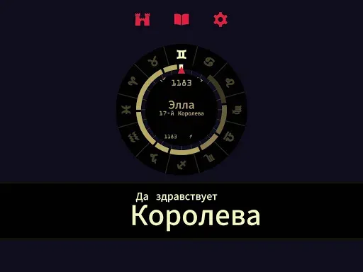 Скриншот 7 — Reigns: Her Majesty