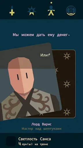 Скриншот 8 — Reigns: Game of Thrones